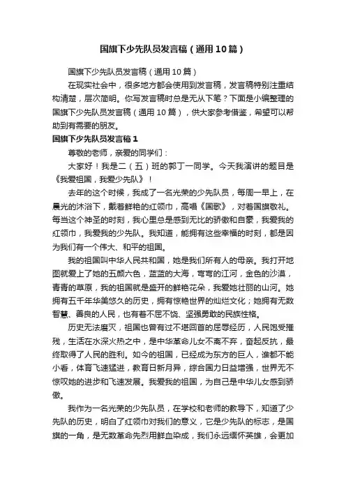 国旗下少先队员发言稿（通用10篇）