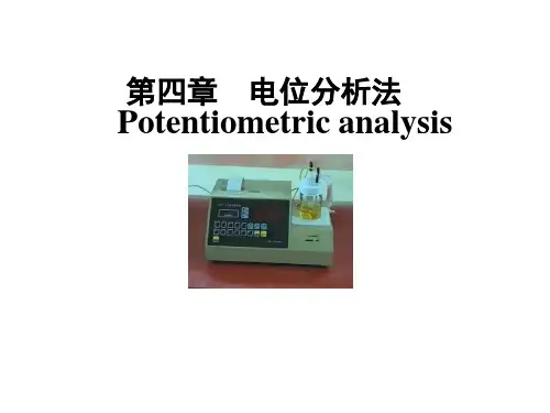 电位分析法