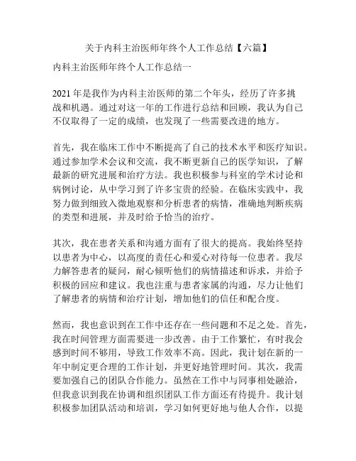 关于内科主治医师年终个人工作总结【六篇】
