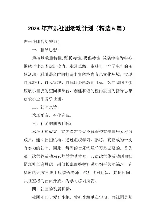 2023年声乐社团活动计划(精选6篇)