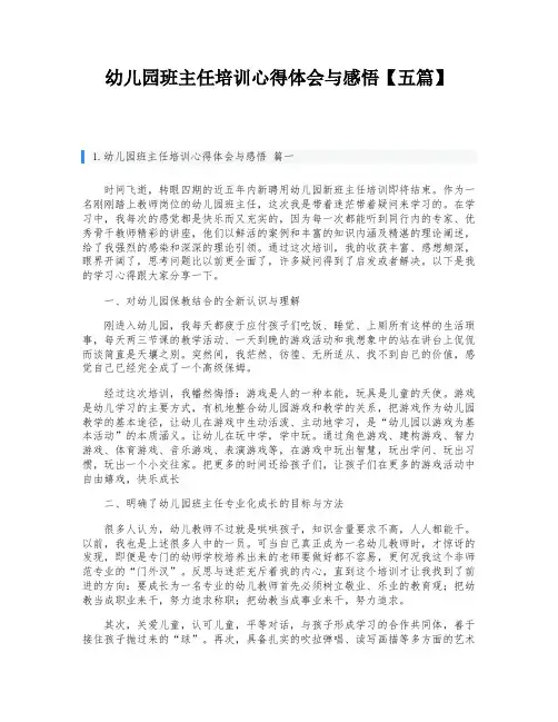 幼儿园班主任培训心得体会与感悟【五篇】