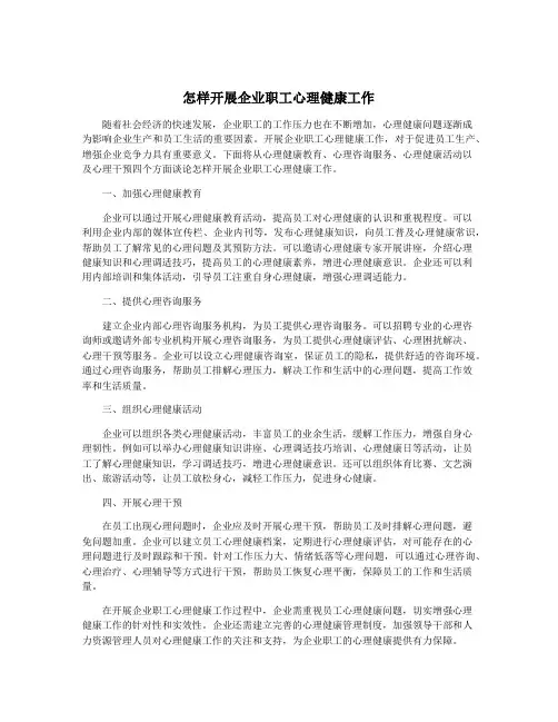 怎样开展企业职工心理健康工作