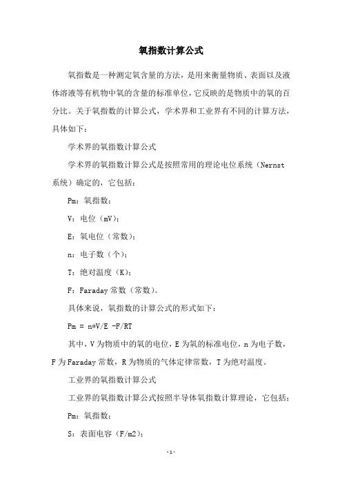 氧指数计算公式