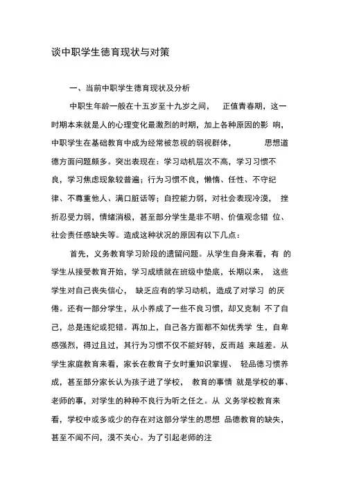 谈中职学生德育现状与对策-精品文档