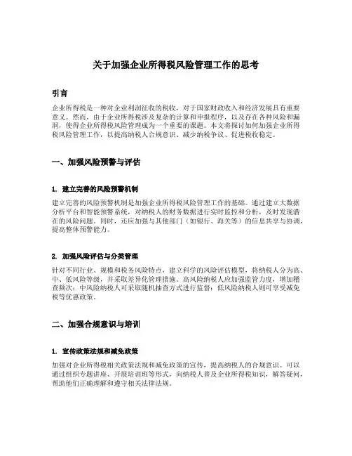 关于加强企业所得税风险管理工作的思考