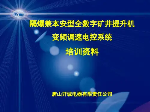 四象限变频绞车电控系统培训资料