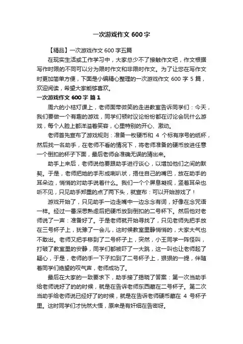 【精品】一次游戏作文600字五篇