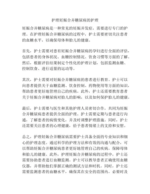 护理妊娠合并糖尿病的护理