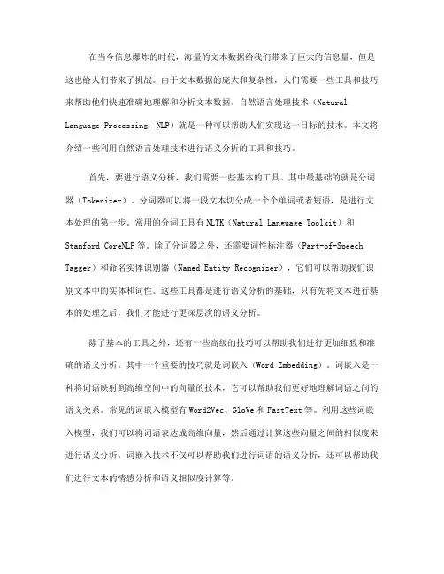 利用自然语言处理技术进行语义分析的工具与技巧(Ⅰ)