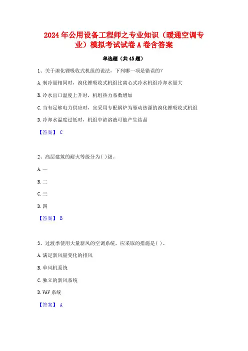 2024年公用设备工程师之专业知识(暖通空调专业)模拟考试试卷A卷含答案