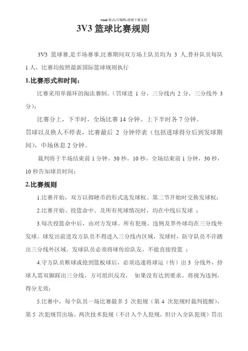 3V3篮球比赛规则