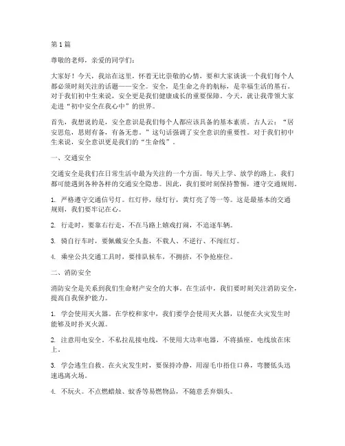 初中安全在我心中演讲稿(3篇)