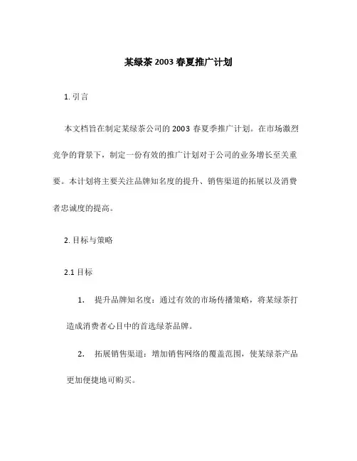 某绿茶2003春夏推广计划
