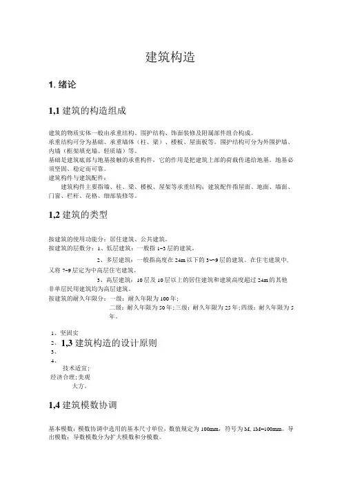 建筑构造复习笔记