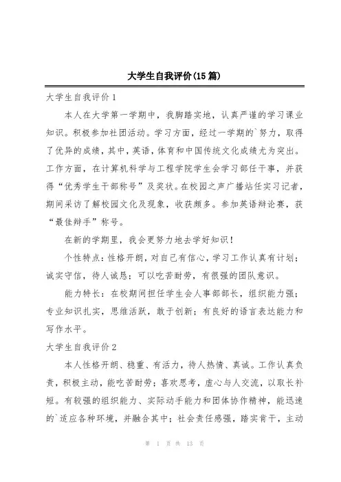 大学生自我评价(15篇)