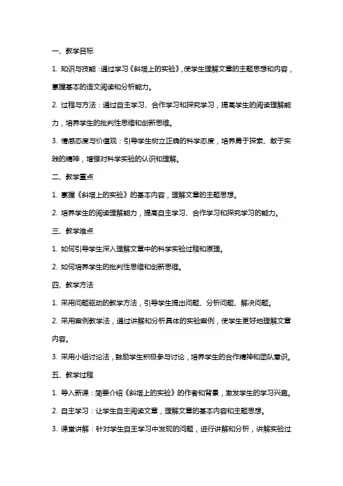七年级语文《斜塔上的实验》教案