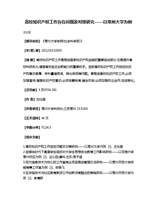 高校知识产权工作存在问题及对策研究——以常州大学为例