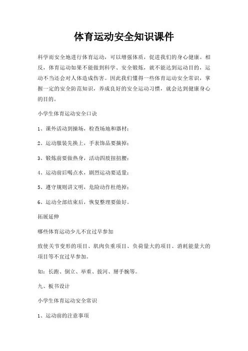 体育运动安全知识课件