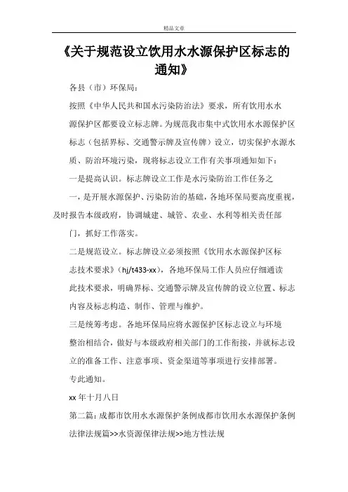 《关于规范设立饮用水水源保护区标志的通知》