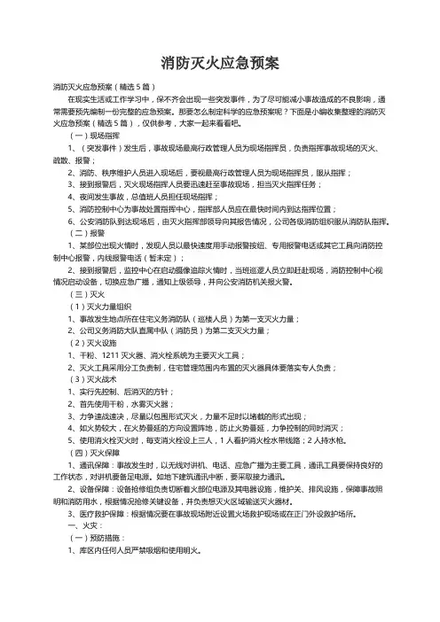 消防灭火应急预案（精选5篇）