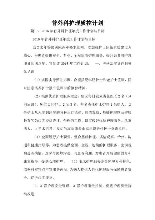 普外科护理质控计划