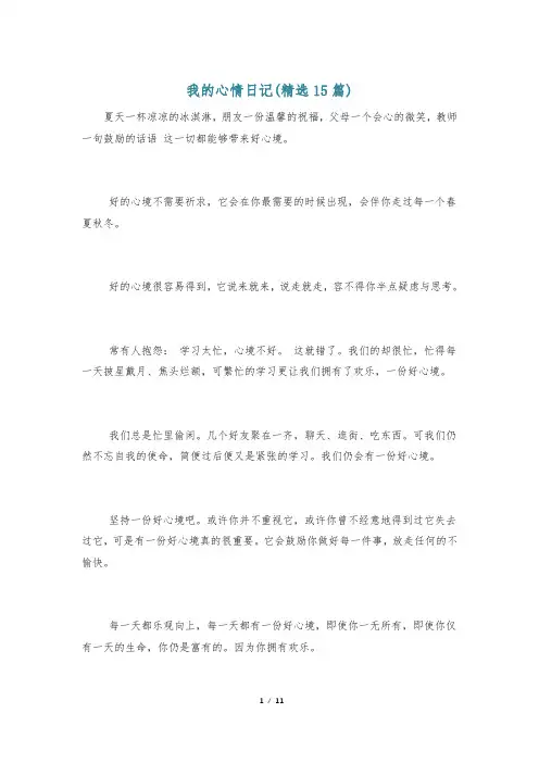 我的心情日记(精选15篇)