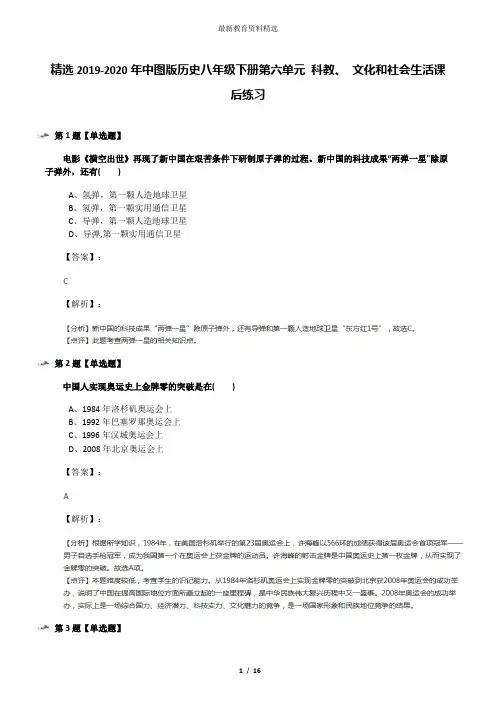 精选2019-2020年中图版历史八年级下册第六单元 科教、 文化和社会生活课后练习