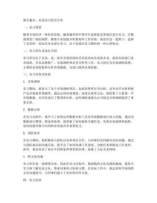 北美实习报告