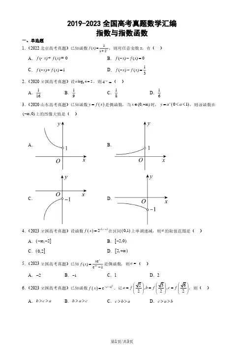 2019-2023全国高考真题数学汇编：指数与指数函数