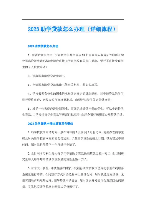 2023助学贷款怎么办理(详细流程)