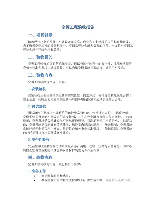 空调工程验收报告