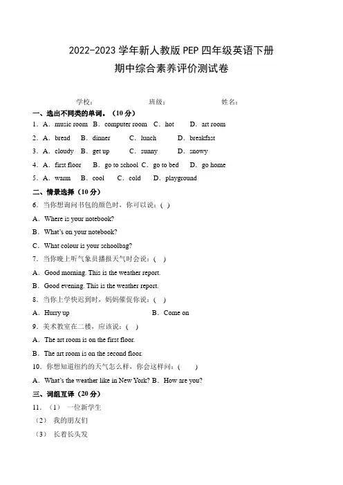 2022-2023学年新人教版PEP四年级英语下册期中综合素养评价测试卷(附参考答案)