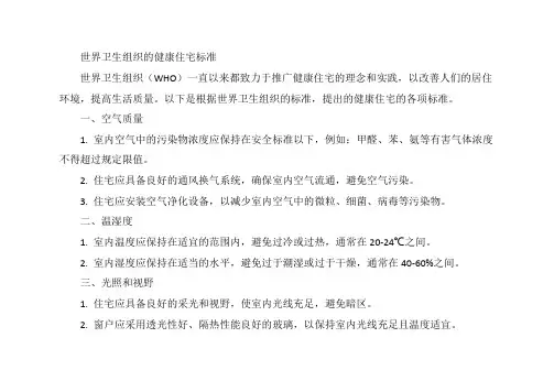 世界卫生组织的健康住宅标准