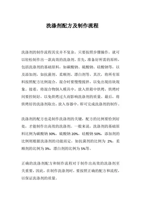洗涤剂配方及制作流程