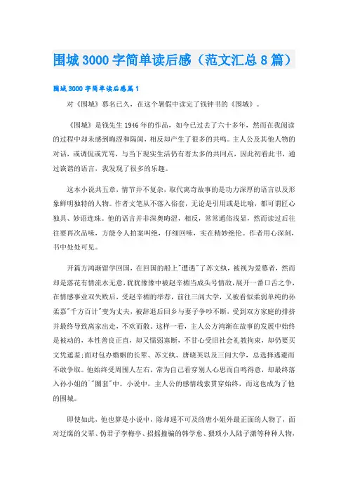 围城3000字简单读后感(范文汇总8篇)