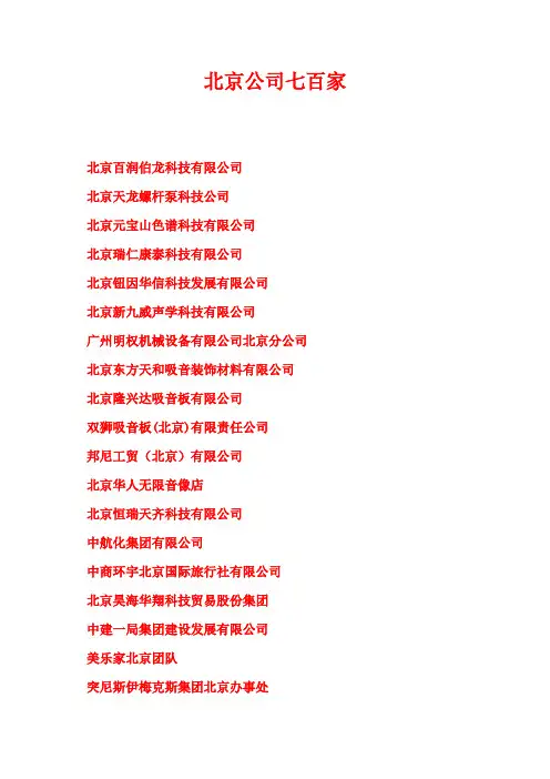 北京公司700家