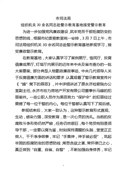 警示教育基地学习 简报