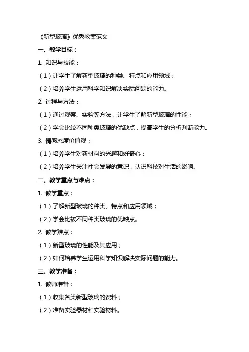 《新型玻璃》教案范文