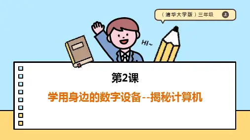 【清华大学出版社】《信息科技》三年级上册第一单元第2课《学用身边的数字设备--揭秘计算机》课件