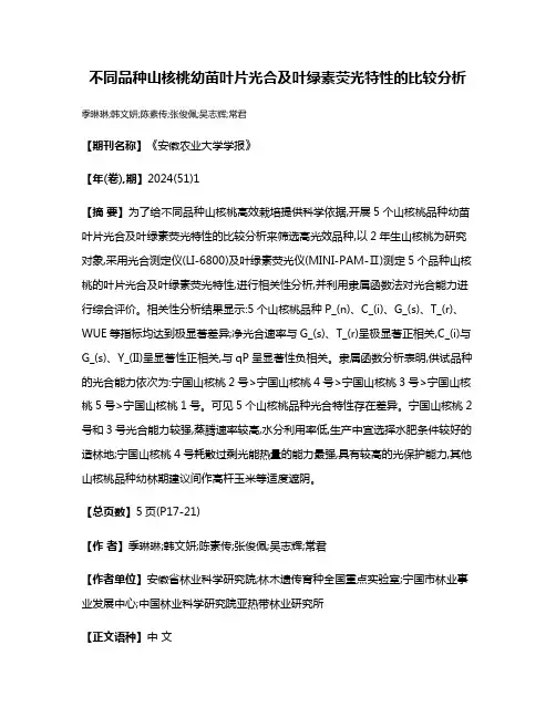 不同品种山核桃幼苗叶片光合及叶绿素荧光特性的比较分析
