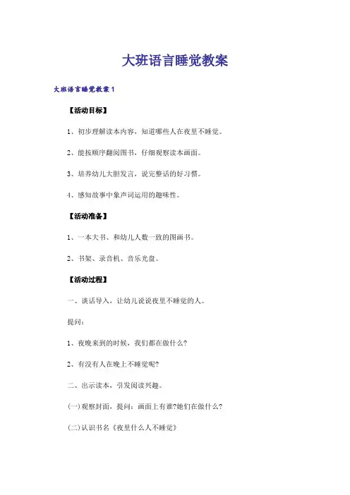 大班语言睡觉教案