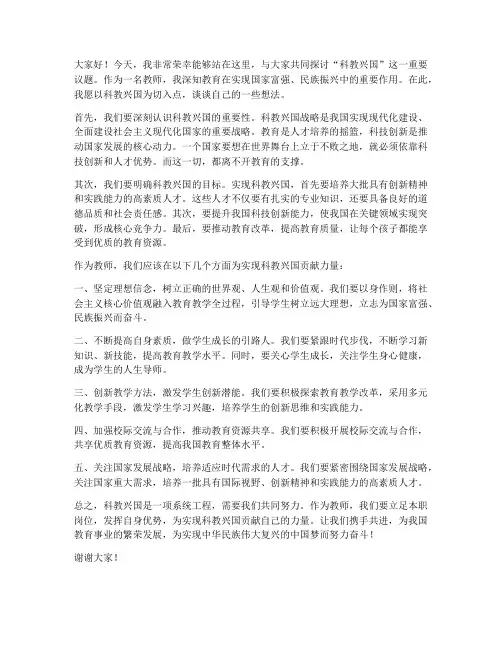 科教兴国教师发言稿范文