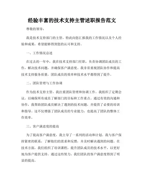 经验丰富的技术支持主管述职报告范文