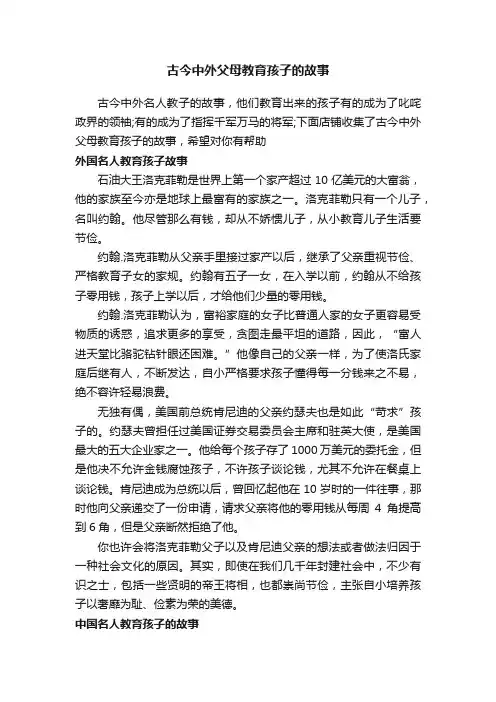 古今中外父母教育孩子的故事