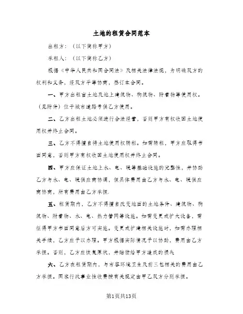 土地的租赁合同范本(5篇)