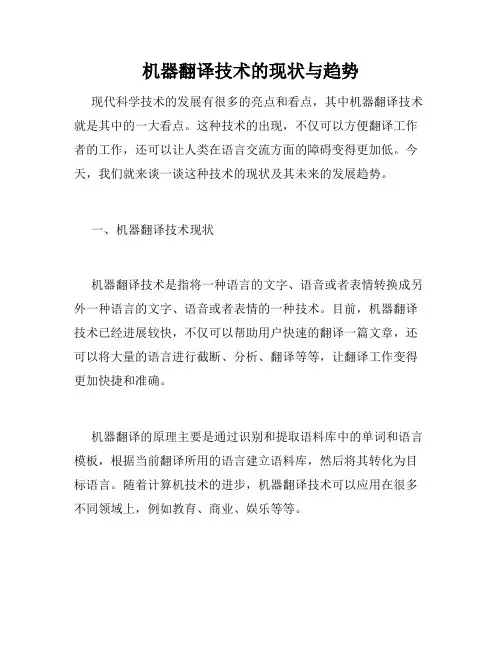 机器翻译技术的现状与趋势