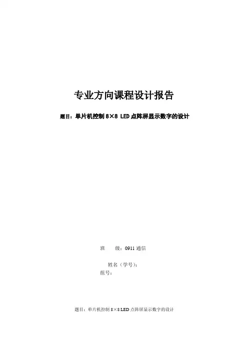 单片机课程设计报告_88点阵