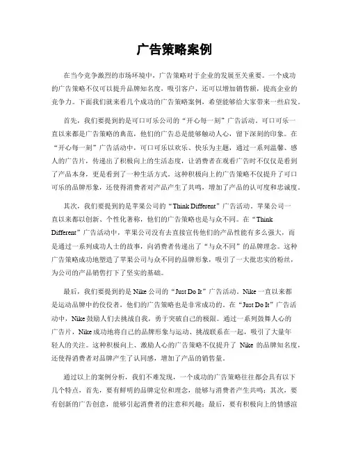 广告策略案例