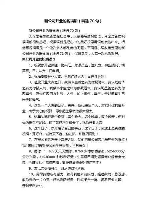 新公司开业的祝福语（精选70句）