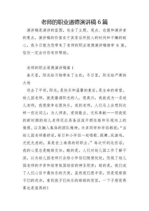 教师的职业道德演讲稿6篇